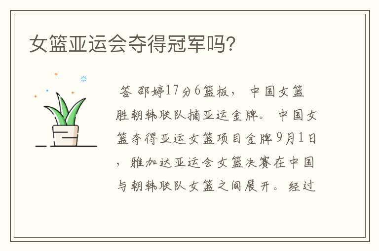 女篮亚运会夺得冠军吗?