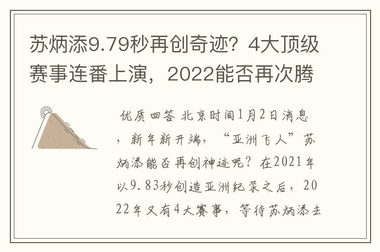 苏炳添9.79秒再创奇迹？4大顶级赛事连番上演，2022能否再次腾飞