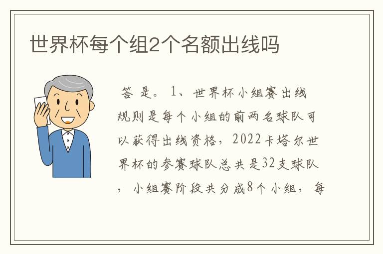 世界杯每个组2个名额出线吗