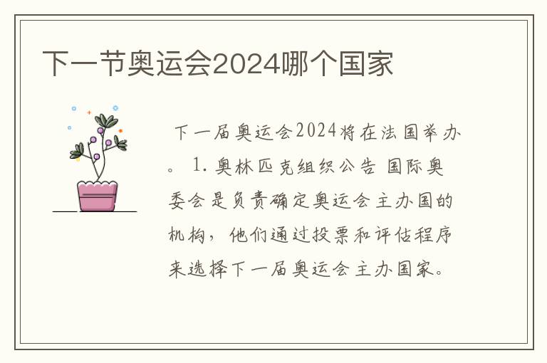 下一节奥运会2024哪个国家
