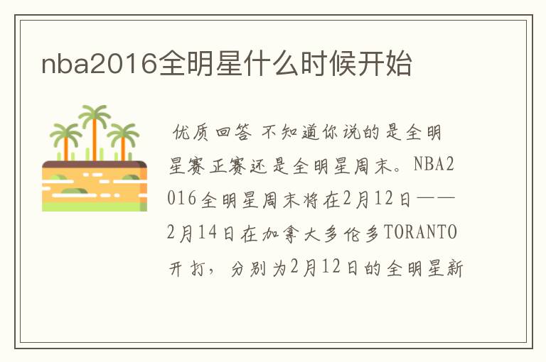 nba2016全明星什么时候开始