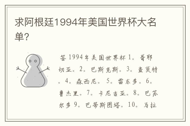 求阿根廷1994年美国世界杯大名单?