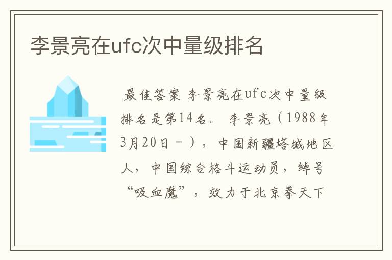 李景亮在ufc次中量级排名