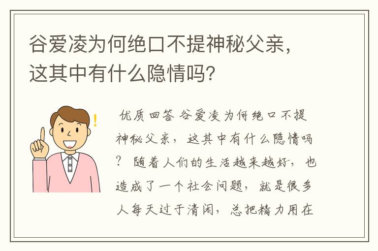 谷爱凌为何绝口不提神秘父亲,这其中有什么隐情吗?