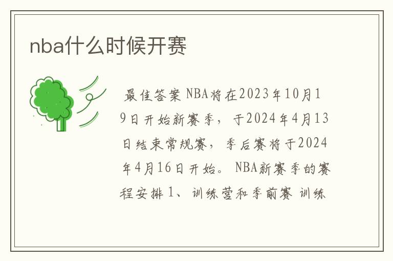 nba什么时候开赛