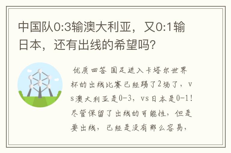 中国队0:3输澳大利亚,又0:1输日本,还有出线的希望吗?