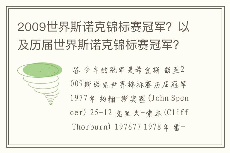 2009世界斯诺克锦标赛冠军?以及历届世界斯诺克锦标赛冠军?