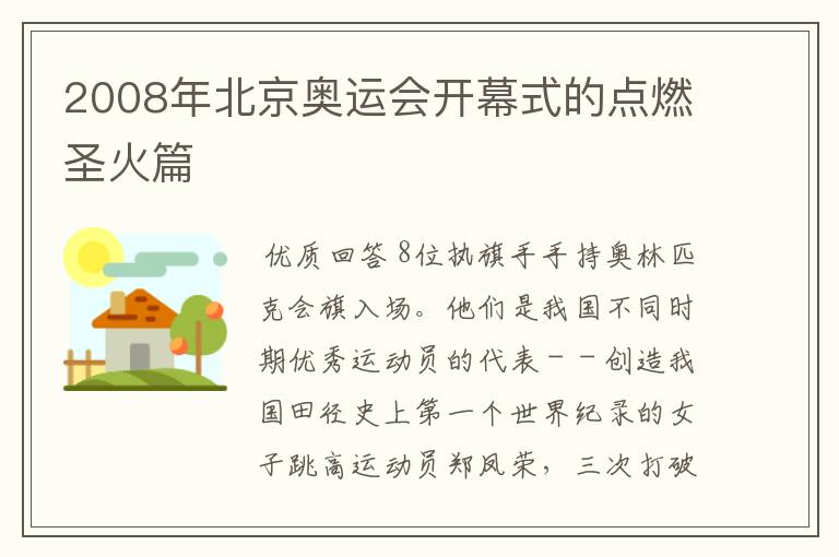 2008年北京奥运会开幕式的点燃圣火篇