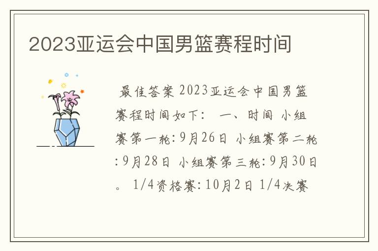 2023亚运会中国男篮赛程时间