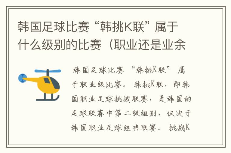 韩国足球比赛 “韩挑K联” 属于什么级别的比赛(职业还是业余)?