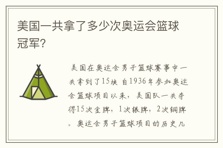 美国一共拿了多少次奥运会篮球冠军?