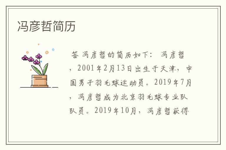 冯彦哲简历