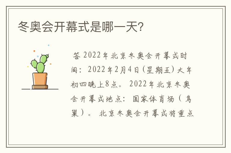 冬奥会开幕式是哪一天?
