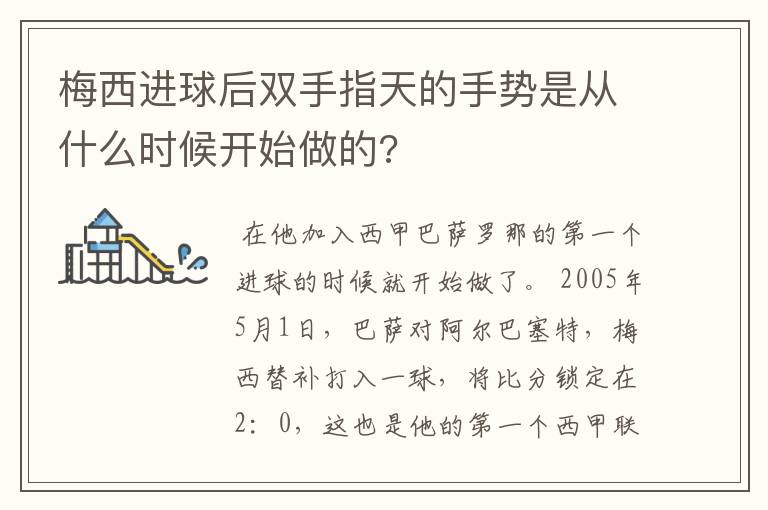 梅西进球后双手指天的手势是从什么时候开始做的?