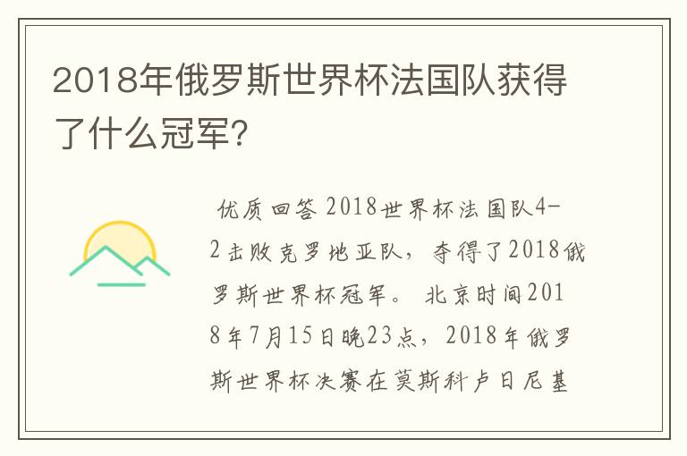 2018年俄罗斯世界杯法国队获得了什么冠军?