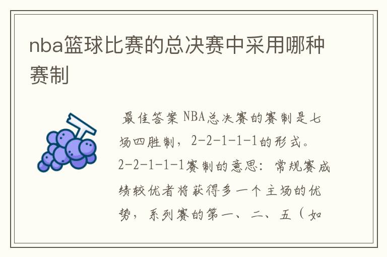 nba篮球比赛的总决赛中采用哪种赛制