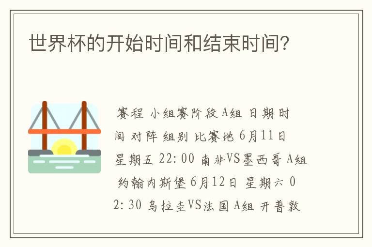 世界杯的开始时间和结束时间?