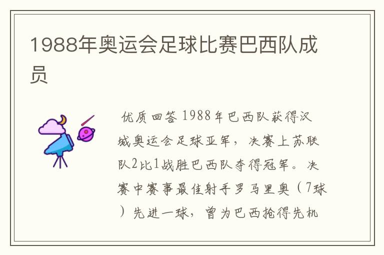 1988年奥运会足球比赛巴西队成员