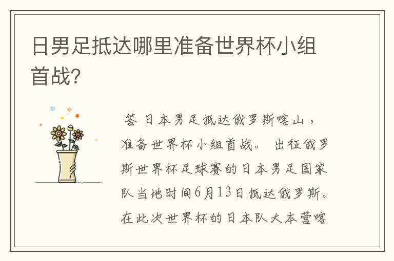 日男足抵达哪里准备世界杯小组首战？