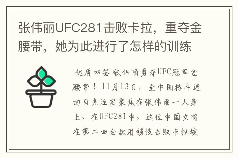张伟丽UFC281击败卡拉,重夺金腰带,她为此进行了怎样的训练?