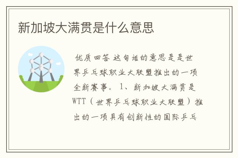 新加坡大满贯是什么意思