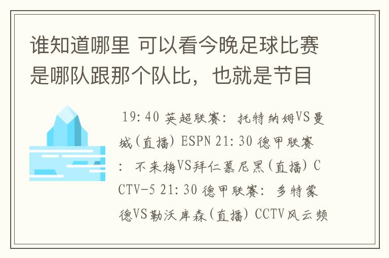 谁知道哪里 可以看今晚足球比赛是哪队跟那个队比,也就是节目表吧。