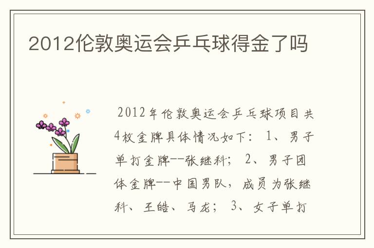 2012伦敦奥运会乒乓球得金了吗