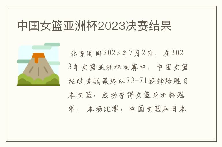 中国女篮亚洲杯2023决赛结果