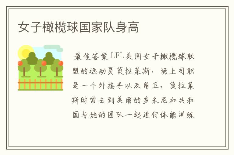 女子橄榄球国家队身高