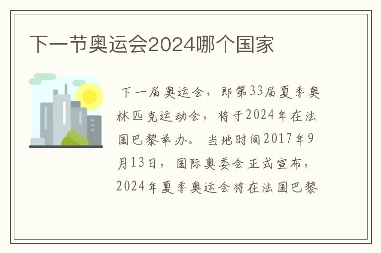 下一节奥运会2024哪个国家