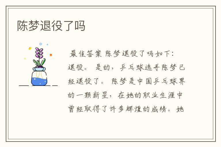 陈梦退役了吗