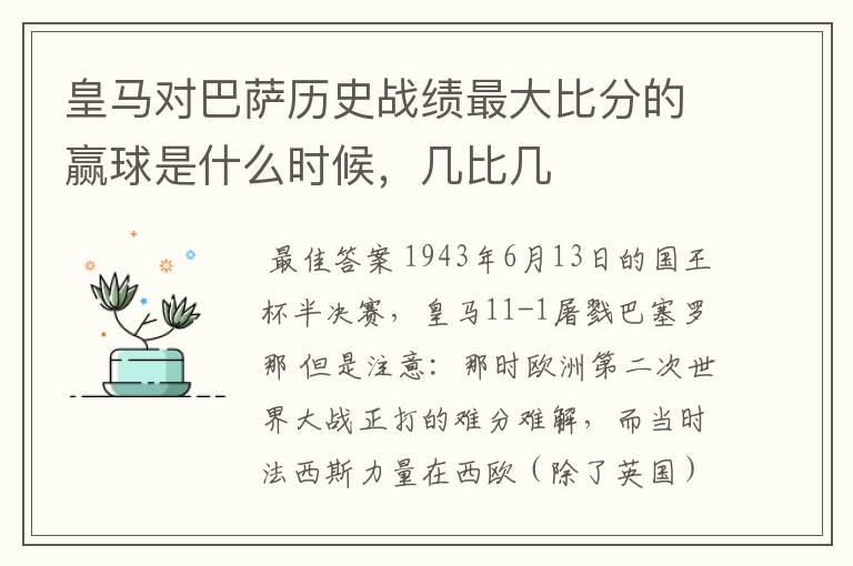 皇马对巴萨历史战绩最大比分的赢球是什么时候,几比几