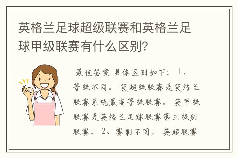 英格兰足球超级联赛和英格兰足球甲级联赛有什么区别?
