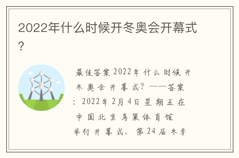 2022年什么时候开冬奥会开幕式?