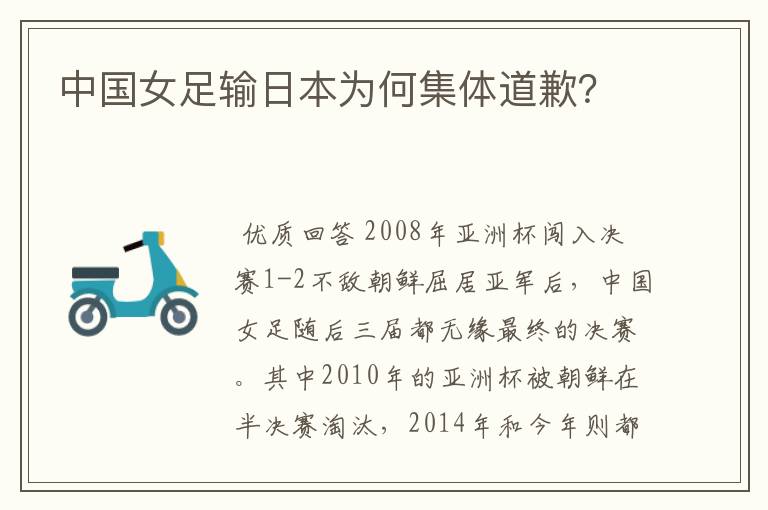 中国女足输日本为何集体道歉?