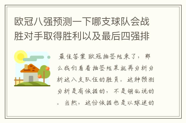 欧冠八强预测一下哪支球队会战胜对手取得胜利以及最后四强排名?