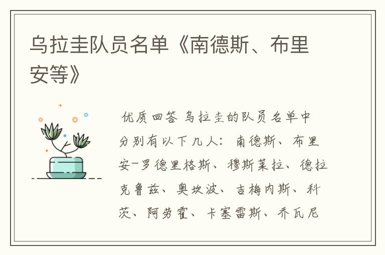 乌拉圭队员名单《南德斯、布里安等》