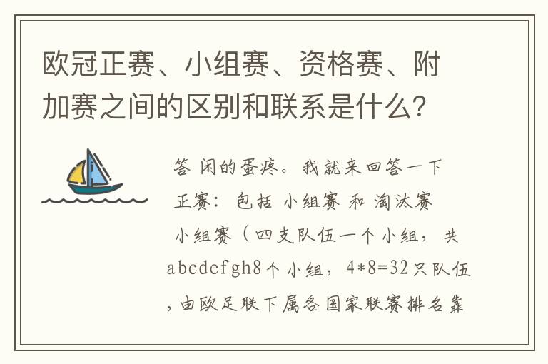 欧冠正赛、小组赛、资格赛、附加赛之间的区别和联系是什么?