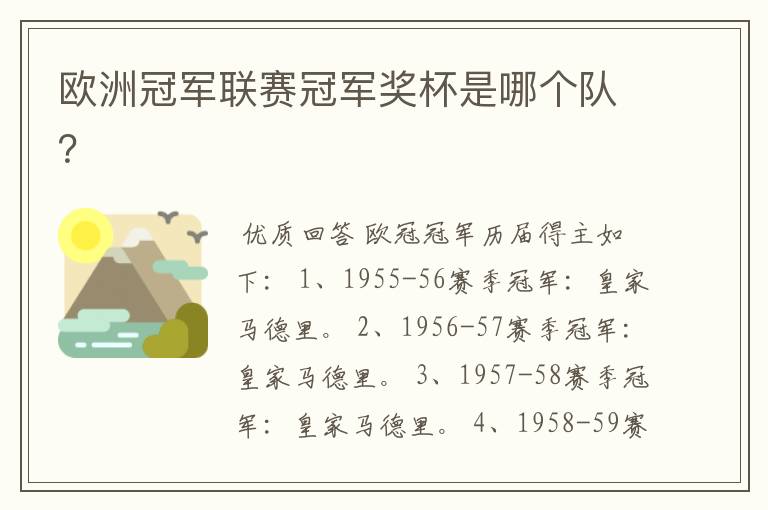 欧洲冠军联赛冠军奖杯是哪个队?