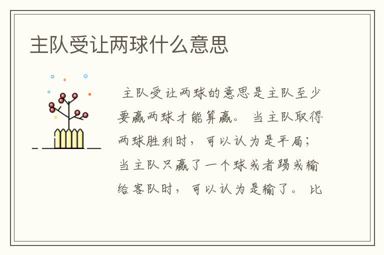 主队受让两球什么意思