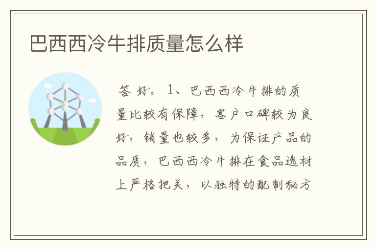 巴西西冷牛排质量怎么样