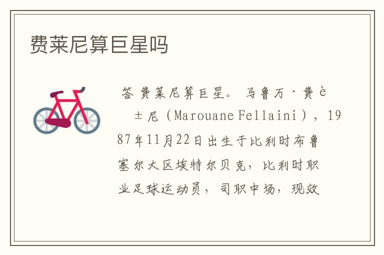 费莱尼算巨星吗