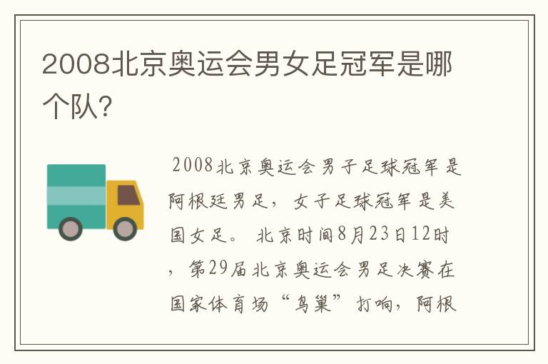 2008北京奥运会男女足冠军是哪个队?