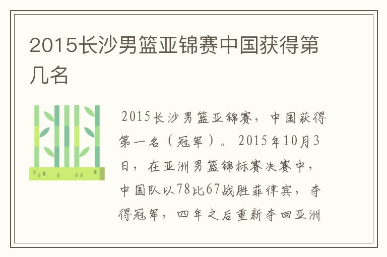 2015长沙男篮亚锦赛中国获得第几名