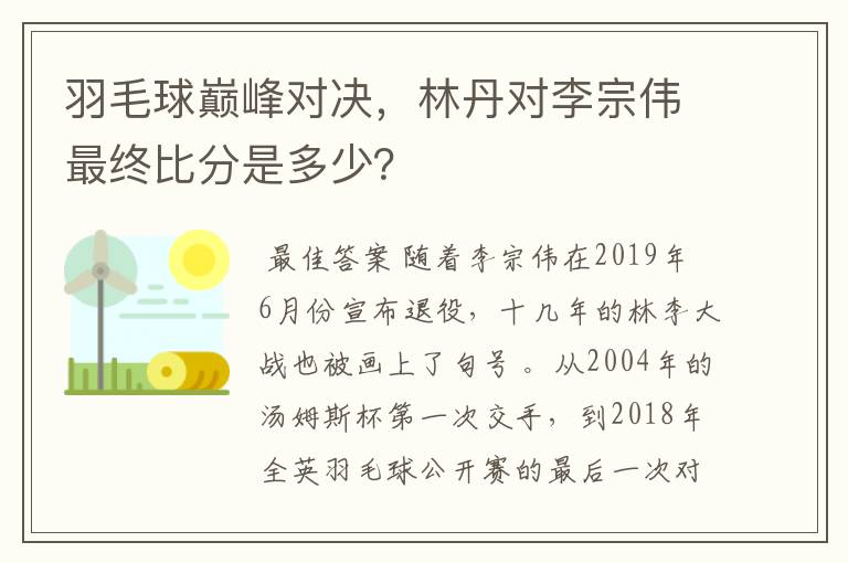 羽毛球巅峰对决,林丹对李宗伟最终比分是多少?