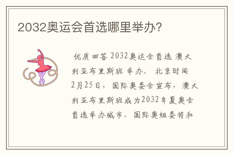 2032奥运会首选哪里举办?