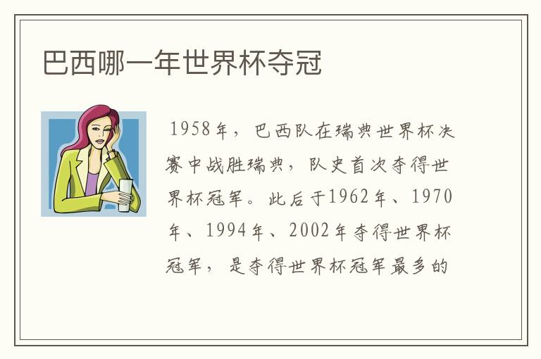 巴西哪一年世界杯夺冠