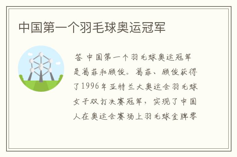 中国第一个羽毛球奥运冠军