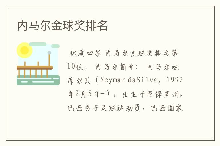 内马尔金球奖排名