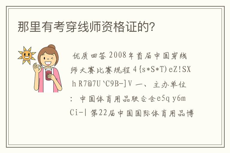 那里有考穿线师资格证的?